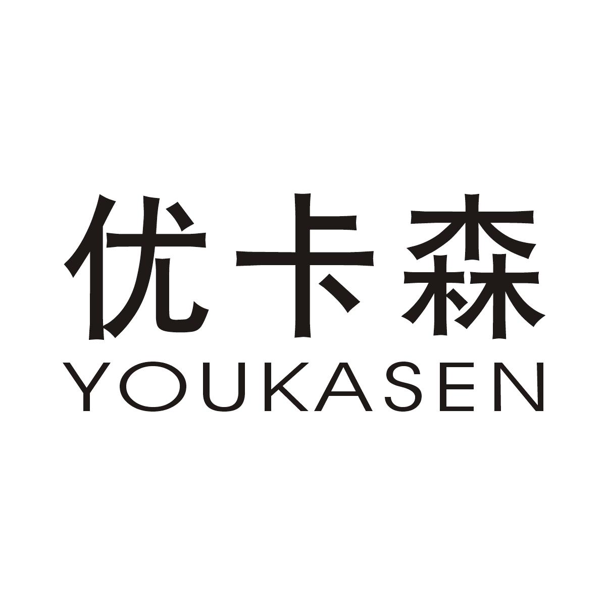 优卡森商标图片